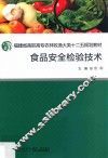 食品安全检验技术