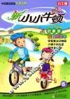 新小小牛顿  我的脚踏车  启蒙版