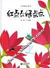 红点点绿点点