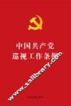 中国共产党巡视工作条例