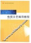 电视文艺编导教程