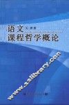 语文课程哲学概论