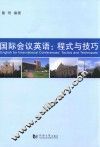 国际会议英语  程式与技巧