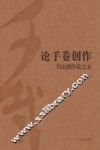 论手卷创作  书法创作论之五
