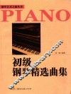 初级钢琴精选曲集