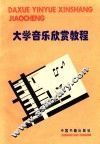 大学音乐欣赏教程