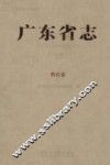 广东省志  1979-2000  18  教育卷