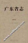 广东省志  1979-2000  26  政权卷