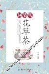 24节气花草茶