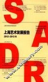 上海艺术发展报告  2012-2013年