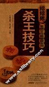 象棋全攻略破解系列  杀王技巧
