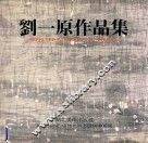 刘一原作品集