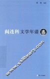 《东吴学术》年谱丛书  阎连科文学年谱