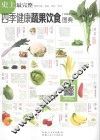 四季健康蔬果饮食图典