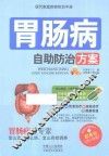 现代家庭疾病防治手册  胃肠病自助防治方案