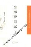 中国近现代稀见史料丛刊  第2辑  张佩纶日记  上