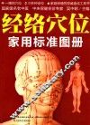 经络穴位家用标准图册