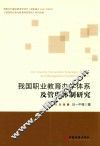我国职业教育办学体系及管理体制研究