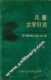 儿童文学引论