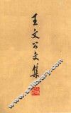 王文公文集  上  卷1-36