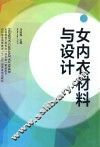 女内衣材料与设计