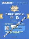 2016录用考试通用教材  申论  适用于国考、省考、选调生、事业单位招考、军转干、大学生村官等考试