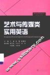 职场实用英语丛书  艺术与传媒类实用英语