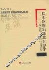 探索反腐倡廉教育规律  反腐败与廉政建设研究