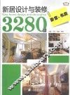 新居设计与装修3280例  卧室、书房
