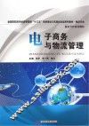 电子商务与物流管理