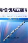 赣州现代服务业发展研究