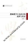 教师教学行为设计的原理与技术 电子书封面