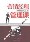 营销经理必知的100堂管理课