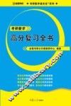 考研数学高分复习全书