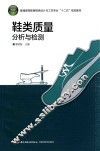 鞋类质量分析与检测