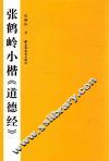 张鹤岭小楷《道德经》