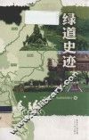 绿道史迹