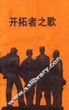 开拓者之歌