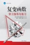 大学数学系列课程  复变函数学习指导与练习