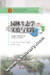 园林生态学实验与实践