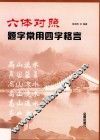 六体对照题字常用四字格言