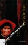 永宁摩梭史话