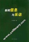 新闻信息与采访