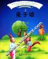 感动世界的童书经典  兔子坡  注音版