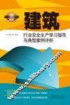 建筑行业安全生产学习指导与典型案例评析