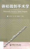 脊柱微创手术学