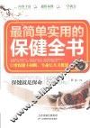 最简单实用的保健全书