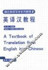 通达英语写译系列教程  英译汉教程