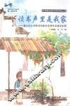 读书声里是我家  萧山区公共图书馆服务连锁体系建设实例