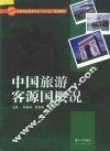 中国旅游客源国概况